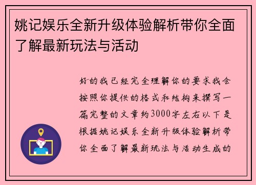 姚记娱乐全新升级体验解析带你全面了解最新玩法与活动 姚记娱乐全新升级体验解析带你全面了解最新玩法与活动