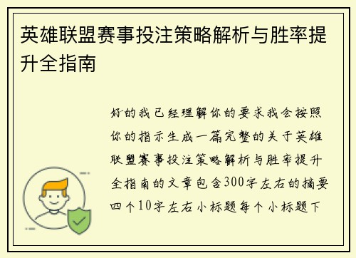 英雄联盟赛事投注策略解析与胜率提升全指南 英雄联盟赛事投注策略解析与胜率提升全指南