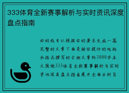 333体育全新赛事解析与实时资讯深度盘点指南 333体育全新赛事解析与实时资讯深度盘点指南