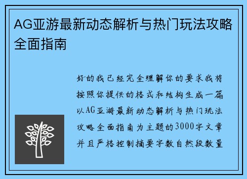 AG亚游最新动态解析与热门玩法攻略全面指南
