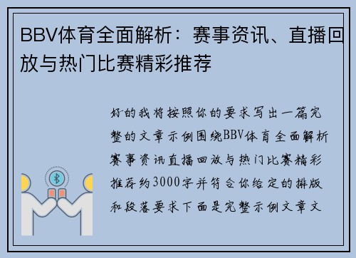BBV体育全面解析:赛事资讯、直播回放与热门比赛精彩推荐 BBV体育全面解析:赛事资讯、直播回放与热门比赛精彩推荐
