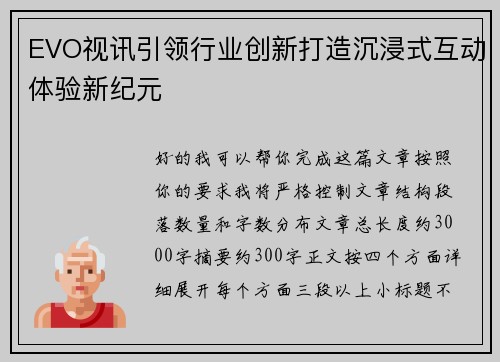EVO视讯引领行业创新打造沉浸式互动体验新纪元 EVO视讯引领行业创新打造沉浸式互动体验新纪元