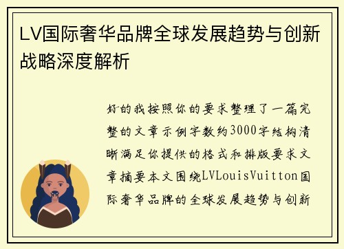 LV国际奢华品牌全球发展趋势与创新战略深度解析 LV国际奢华品牌全球发展趋势与创新战略深度解析