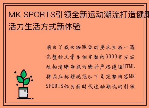MK SPORTS引领全新运动潮流打造健康活力生活方式新体验 MK SPORTS引领全新运动潮流打造健康活力生活方式新体验
