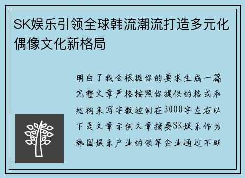 SK娱乐引领全球韩流潮流打造多元化偶像文化新格局