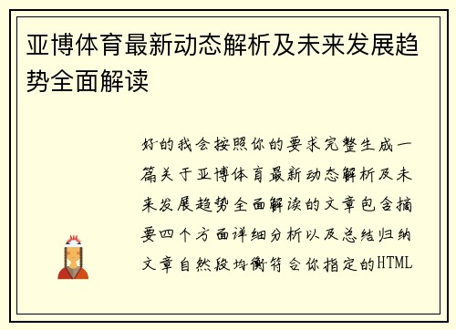 亚博体育最新动态解析及未来发展趋势全面解读 亚博体育最新动态解析及未来发展趋势全面解读