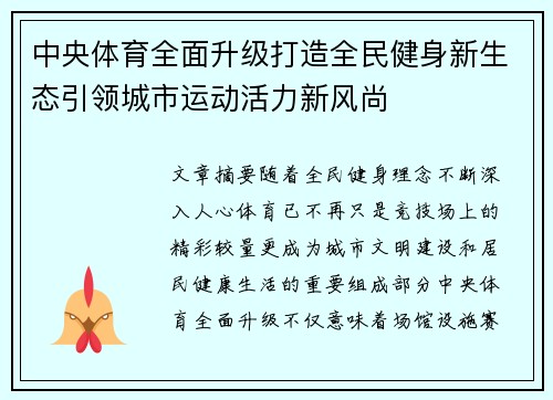 中央体育全面升级打造全民健身新生态引领城市运动活力新风尚 中央体育全面升级打造全民健身新生态引领城市运动活力新风尚