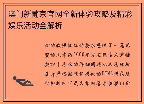 澳门新葡京官网全新体验攻略及精彩娱乐活动全解析
