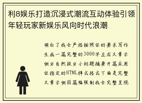 利8娱乐打造沉浸式潮流互动体验引领年轻玩家新娱乐风向时代浪潮 利8娱乐打造沉浸式潮流互动体验引领年轻玩家新娱乐风向时代浪潮