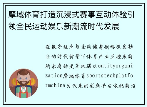 摩域体育打造沉浸式赛事互动体验引领全民运动娱乐新潮流时代发展 摩域体育打造沉浸式赛事互动体验引领全民运动娱乐新潮流时代发展
