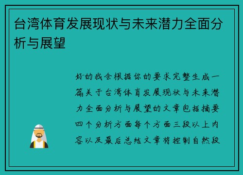 台湾体育发展现状与未来潜力全面分析与展望 台湾体育发展现状与未来潜力全面分析与展望