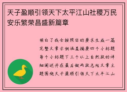 天子盈顺引领天下太平江山社稷万民安乐繁荣昌盛新篇章