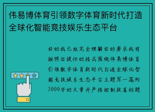 伟易博体育引领数字体育新时代打造全球化智能竞技娱乐生态平台