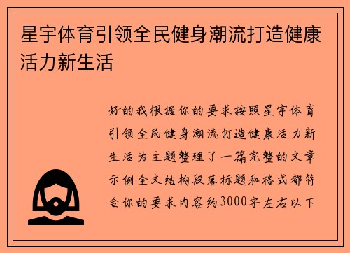 星宇体育引领全民健身潮流打造健康活力新生活 星宇体育引领全民健身潮流打造健康活力新生活