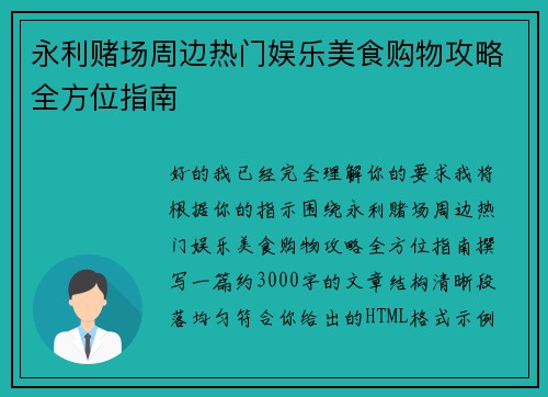 永利赌场周边热门娱乐美食购物攻略全方位指南 永利赌场周边热门娱乐美食购物攻略全方位指南