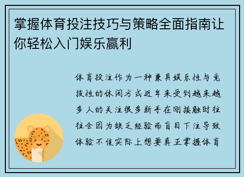 掌握体育投注技巧与策略全面指南让你轻松入门娱乐赢利 掌握体育投注技巧与策略全面指南让你轻松入门娱乐赢利