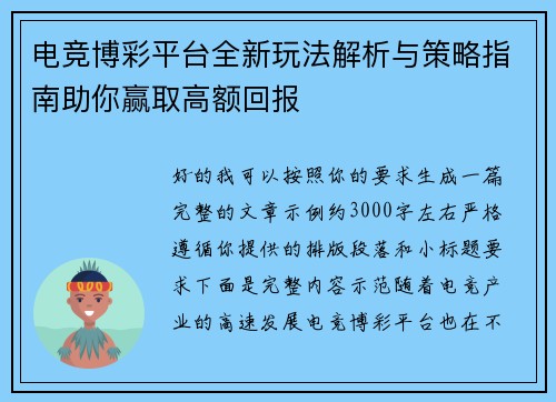 电竞博彩平台全新玩法解析与策略指南助你赢取高额回报