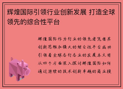 辉煌国际引领行业创新发展 打造全球领先的综合性平台