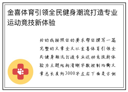 金喜体育引领全民健身潮流打造专业运动竞技新体验