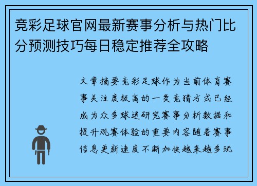 竞彩足球官网最新赛事分析与热门比分预测技巧每日稳定推荐全攻略