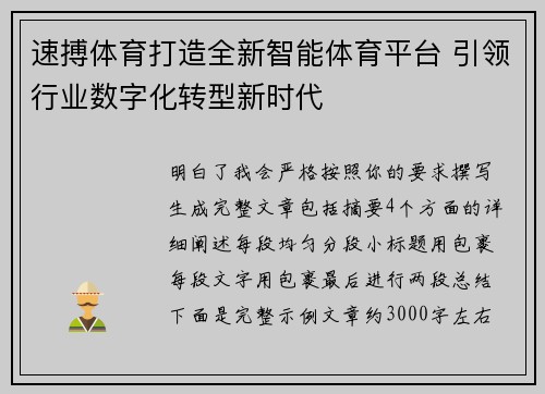 速搏体育打造全新智能体育平台 引领行业数字化转型新时代