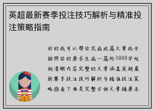 英超最新赛季投注技巧解析与精准投注策略指南