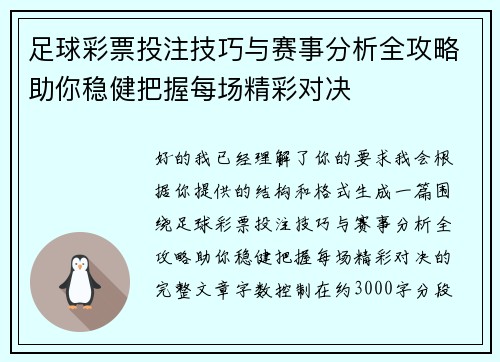 足球彩票投注技巧与赛事分析全攻略助你稳健把握每场精彩对决