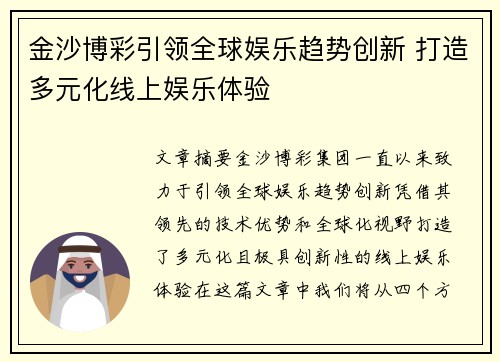 金沙博彩引领全球娱乐趋势创新 打造多元化线上娱乐体验
