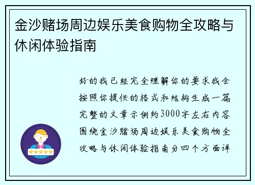 金沙赌场周边娱乐美食购物全攻略与休闲体验指南
