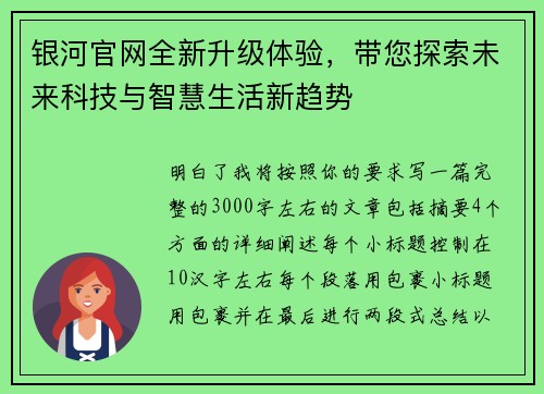 银河官网全新升级体验，带您探索未来科技与智慧生活新趋势