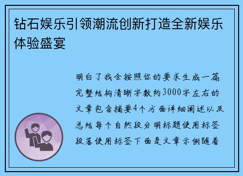 钻石娱乐引领潮流创新打造全新娱乐体验盛宴