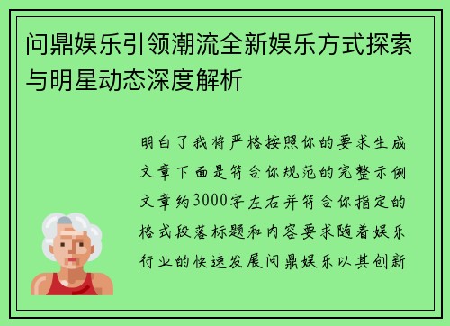 问鼎娱乐引领潮流全新娱乐方式探索与明星动态深度解析