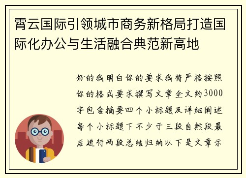 霄云国际引领城市商务新格局打造国际化办公与生活融合典范新高地