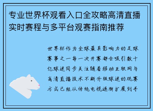 专业世界杯观看入口全攻略高清直播实时赛程与多平台观赛指南推荐