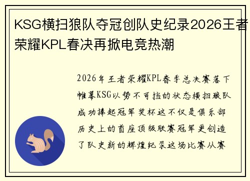 KSG横扫狼队夺冠创队史纪录2026王者荣耀KPL春决再掀电竞热潮 KSG横扫狼队夺冠创队史纪录2026王者荣耀KPL春决再掀电竞热潮