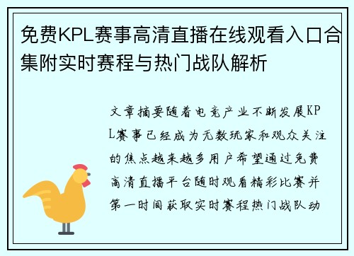 免费KPL赛事高清直播在线观看入口合集附实时赛程与热门战队解析