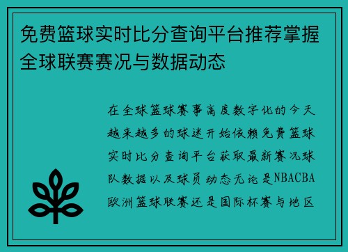 免费篮球实时比分查询平台推荐掌握全球联赛赛况与数据动态