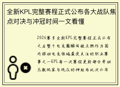 全新KPL完整赛程正式公布各大战队焦点对决与冲冠时间一文看懂