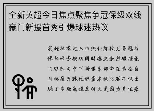 全新英超今日焦点聚焦争冠保级双线豪门新援首秀引爆球迷热议