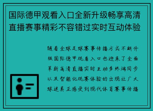 国际德甲观看入口全新升级畅享高清直播赛事精彩不容错过实时互动体验