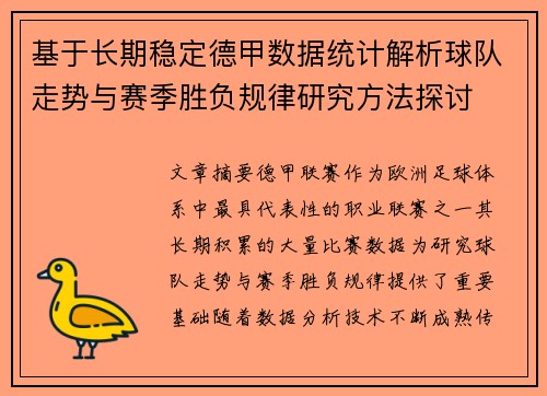 基于长期稳定德甲数据统计解析球队走势与赛季胜负规律研究方法探讨 基于长期稳定德甲数据统计解析球队走势与赛季胜负规律研究方法探讨