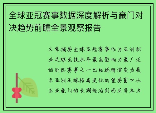 全球亚冠赛事数据深度解析与豪门对决趋势前瞻全景观察报告