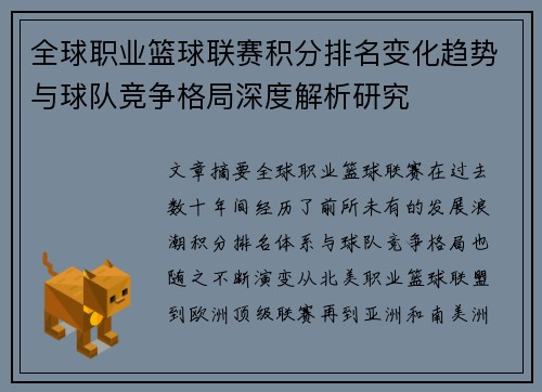 全球职业篮球联赛积分排名变化趋势与球队竞争格局深度解析研究 全球职业篮球联赛积分排名变化趋势与球队竞争格局深度解析研究