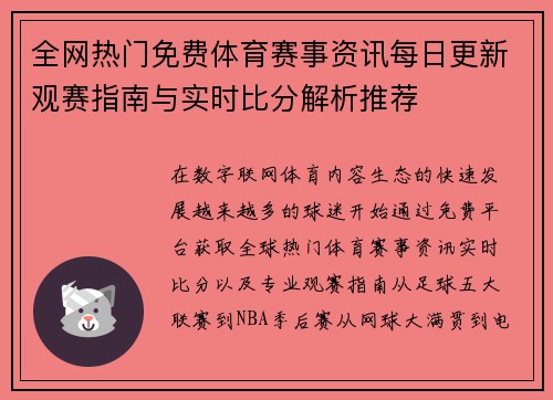 全网热门免费体育赛事资讯每日更新观赛指南与实时比分解析推荐 全网热门免费体育赛事资讯每日更新观赛指南与实时比分解析推荐