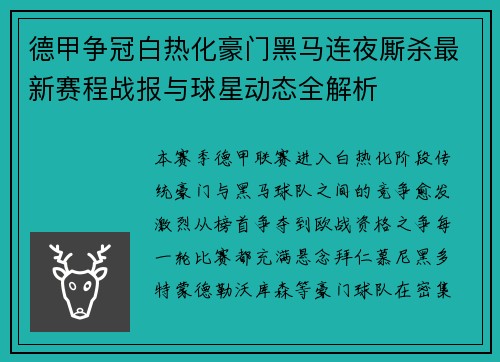 德甲争冠白热化豪门黑马连夜厮杀最新赛程战报与球星动态全解析 德甲争冠白热化豪门黑马连夜厮杀最新赛程战报与球星动态全解析