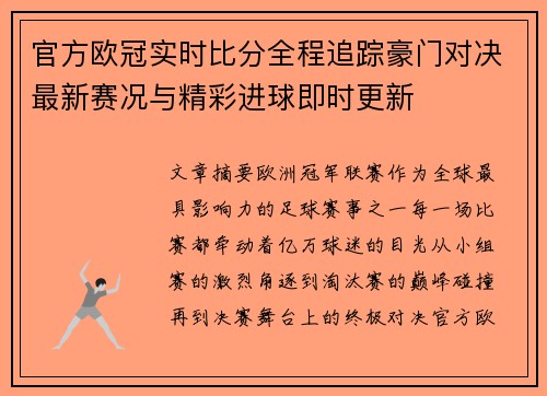 官方欧冠实时比分全程追踪豪门对决最新赛况与精彩进球即时更新 官方欧冠实时比分全程追踪豪门对决最新赛况与精彩进球即时更新
