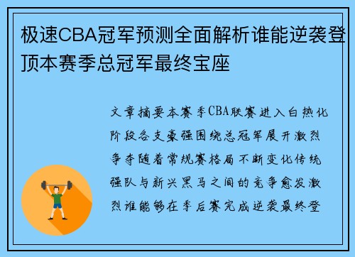 极速CBA冠军预测全面解析谁能逆袭登顶本赛季总冠军最终宝座