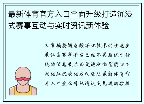 最新体育官方入口全面升级打造沉浸式赛事互动与实时资讯新体验