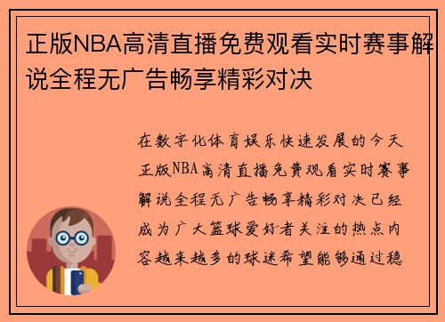 正版NBA高清直播免费观看实时赛事解说全程无广告畅享精彩对决