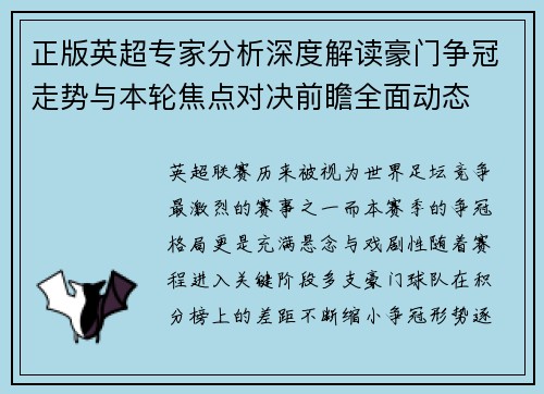 正版英超专家分析深度解读豪门争冠走势与本轮焦点对决前瞻全面动态